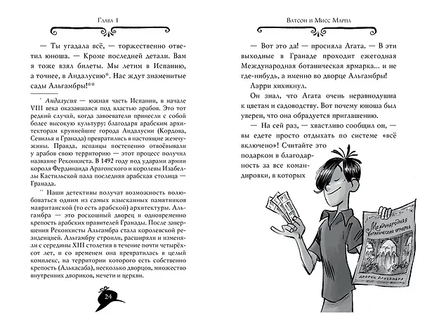 Книга Агата Мистери. Кн.12. Таинственная роза Альгамбры (Стив Стивенсон) — 15