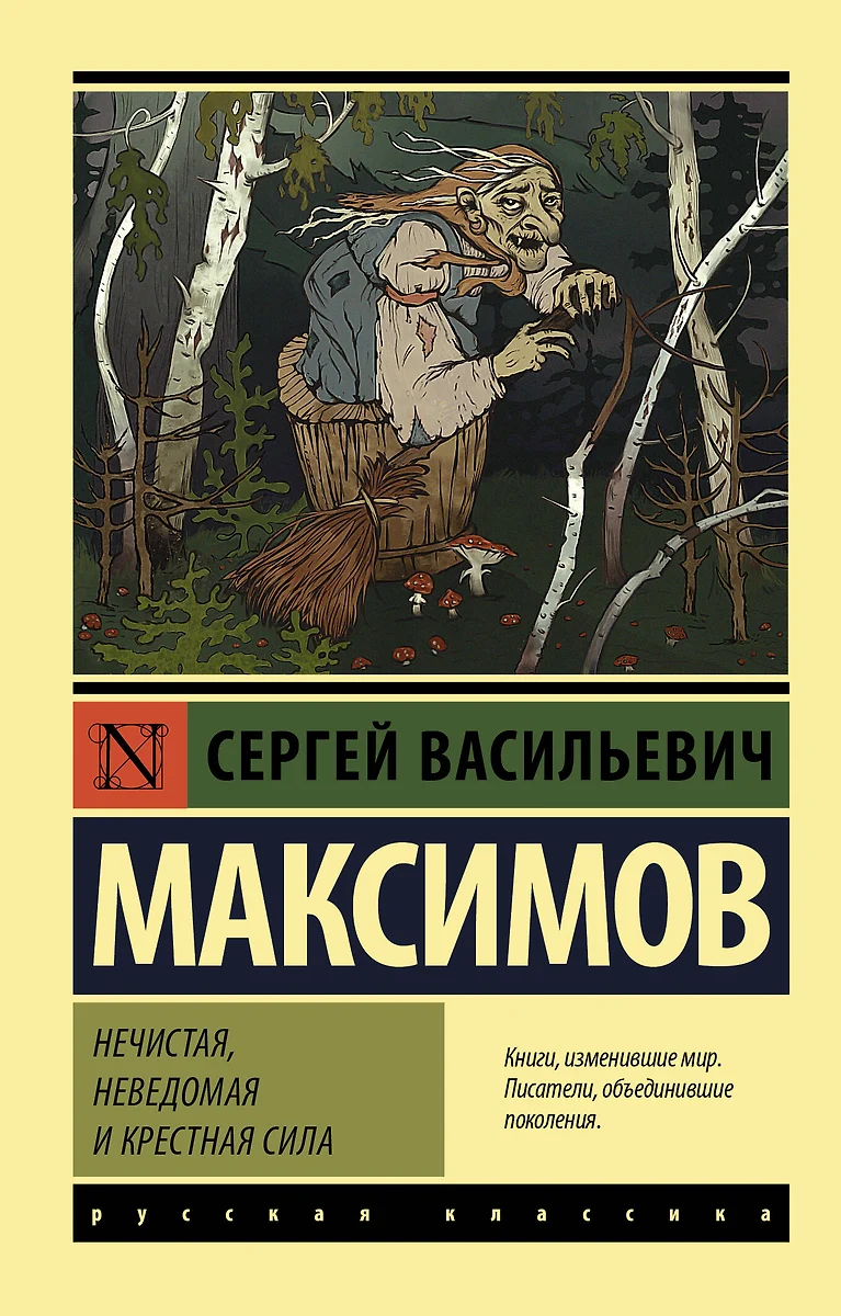 Нечистая, неведомая и крестная сила (Сергей Максимов) - купить книгу с  доставкой в интернет-магазине «Читай-город». ISBN: 978-5-17-146823-1