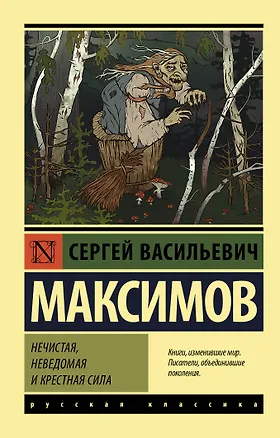 Книга Нечистая, неведомая и крестная сила (Сергей Максимов)