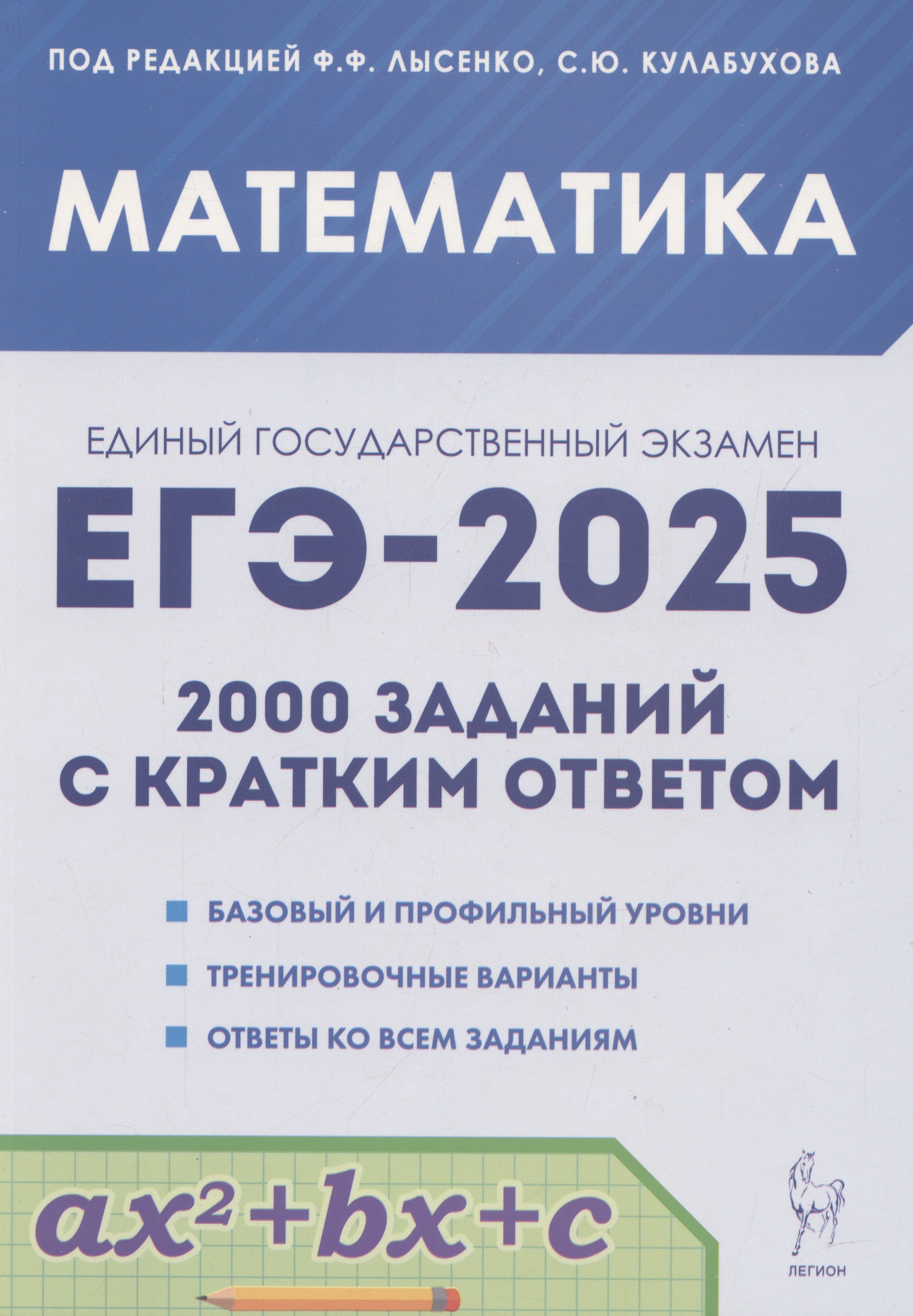 

ЕГЭ-2025. Математика. 10-11 классы. 2000 заданий с кратким ответом. Базовый и профильный уровни