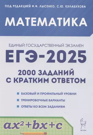 ЕГЭ-2025. Математика. 10-11 классы. 2000 заданий с кратким ответом. Базовый и профильный уровни — 3057068 — 1