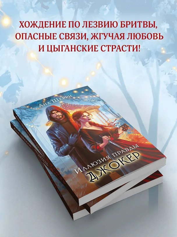 Книга Иллюзия правды. Джокер (Ана Шерри) — 8