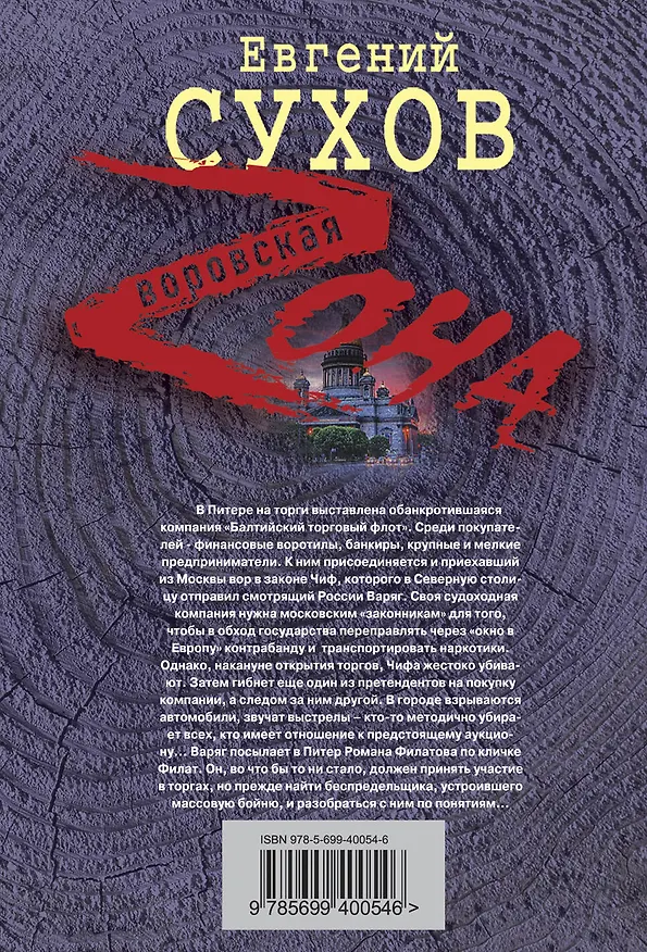 Книга Питер да Москва - кровная вражда : роман (Евгений Сухов) — 2