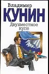 Книга Двухместное купе (Владимир Кунин)