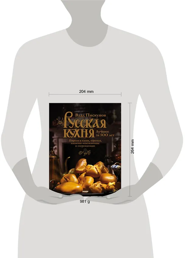 Книга Русская кухня. Лучшее за 500 лет. Книга третья. Пироги и каши, варенья, напитки освежающие и согревающие (Влад Пискунов) — 5