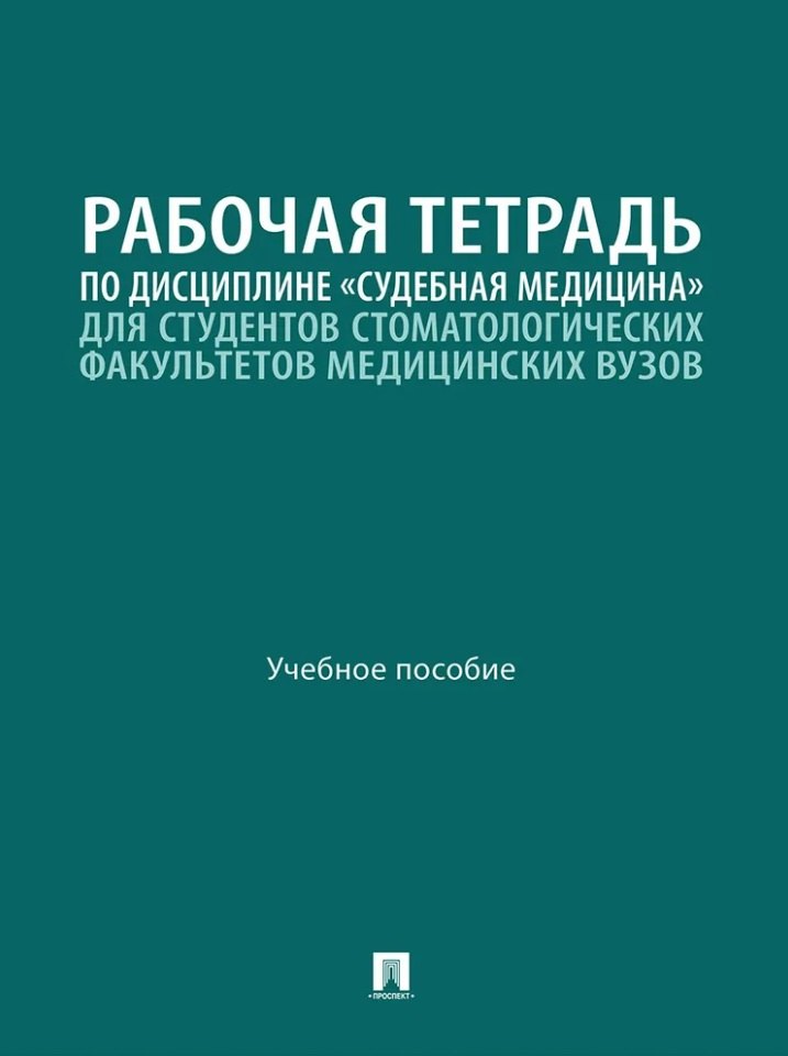 Ромодановский Павел Олегович: Рабочая тетрадь по дисциплине «Судебная медицина» для студентов стоматологических факультетов медицинских вузов: учебное пособие