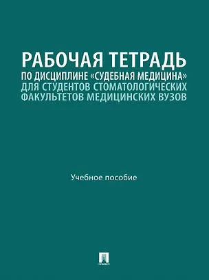 Книга Рабочая тетрадь по дисциплине «Судебная медицина» для студентов стоматологических факультетов медицинских вузов: учебное пособие (Павел Ромодановский, Евгений Баринов, Екатерина Фокина)