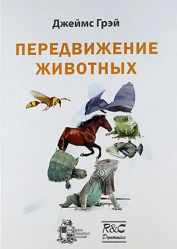 Книга Передвижение животных (Джеймс Грей) — 1