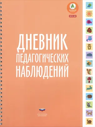 Книга Дневник педагогических наблюдений. (ФГОС) ()