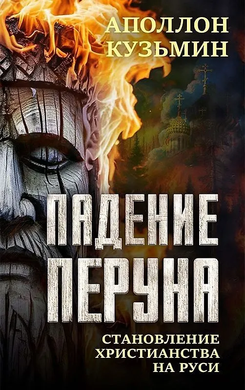 Книга Падение Перуна. Становление христианства на Руси (Аполлон Кузьмин) — 1