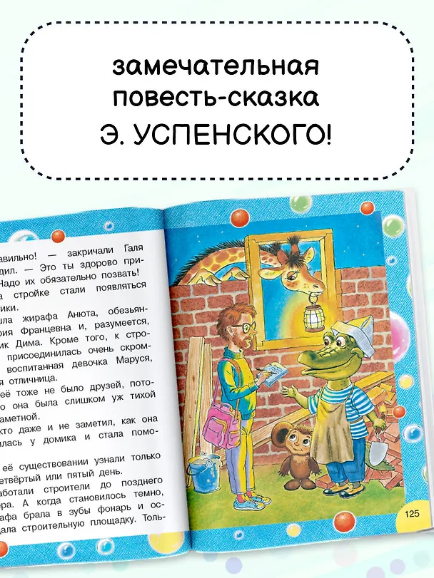 Книга Крокодил Гена и его друзья (Эдуард Успенский) — 6