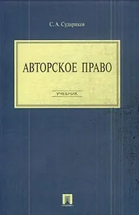 Авторское право: учебник. 2193547