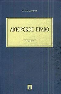 Авторское право: учебник. 2193547 — 1