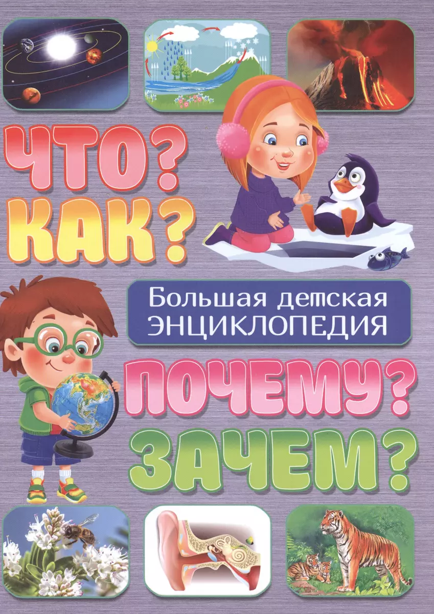 Что?Как?Почему?Зачем?Большая детская энциклопедия (Тамара Скиба) - купить  книгу с доставкой в интернет-магазине «Читай-город». ISBN: 978-5-9567-2104-9