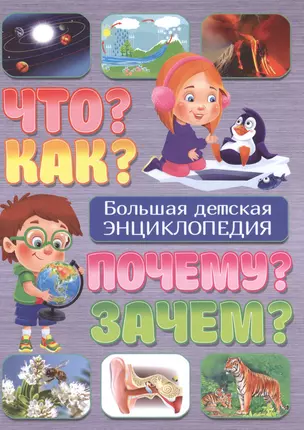 Что?Как?Почему?Зачем?Большая детская энциклопедия — 2499257 — 1