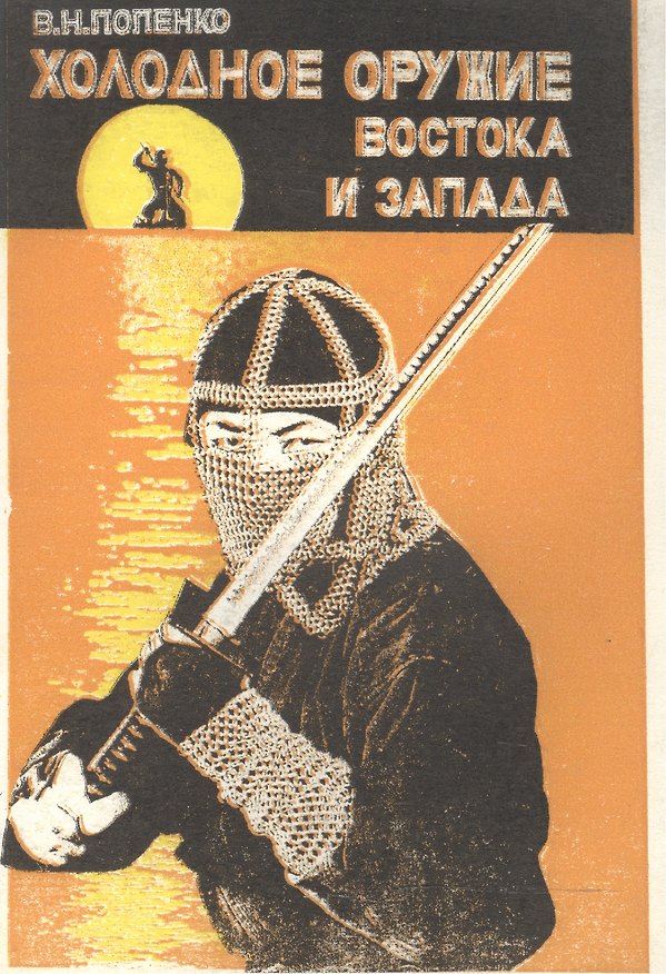 Книга Холодное оружие Востока и Запада (м) Попенко () — 1