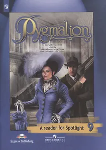 Пигмалион. Книга для чтения. 9 класс. Пособие для учащихся общеобразовательных учреждений