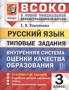 ВСОКО. Русский язык. 3 класс. Внутренняя система оценки качества образования. Типовые задания. 10 вариантов заданий