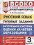 ВСОКО. Русский язык. 3 класс. Внутренняя система оценки качества образования. Типовые задания. 10 вариантов заданий — 2761943 — 1