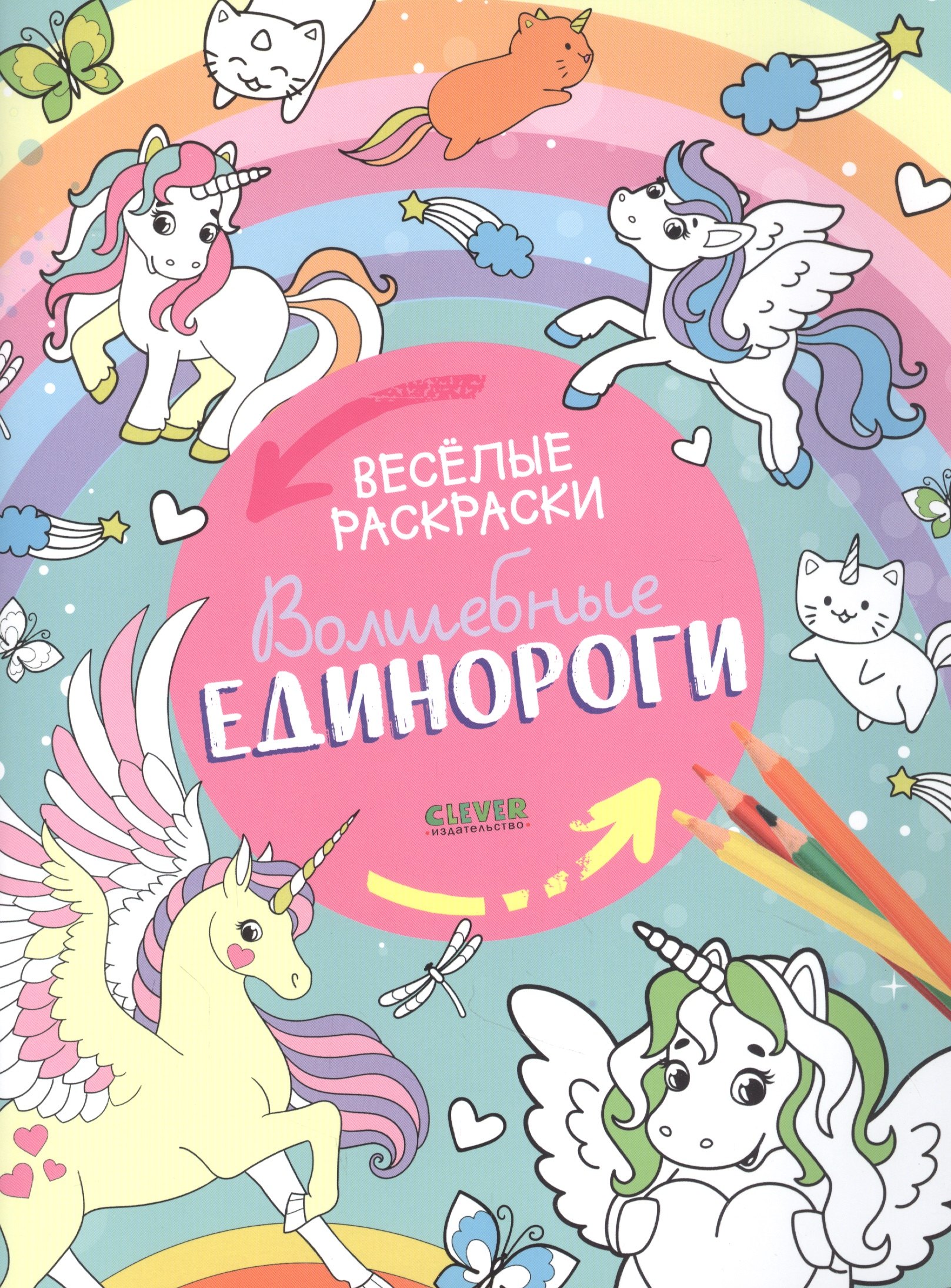 

Волшебные единороги. Веселые раскраски