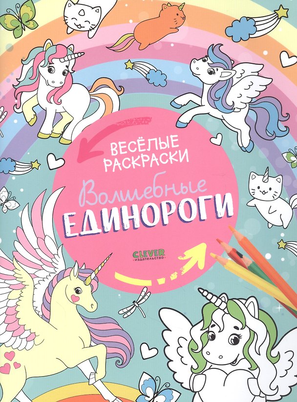 Книга Волшебные единороги. Веселые раскраски () — 1