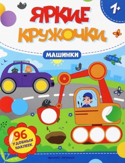 

Машинки: книжака с наклейками (96 наклеек)