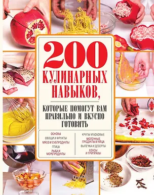 Книга 200 кулинарных навыков, которые помогут вам правильно и вкусно готовить (с фото) ()