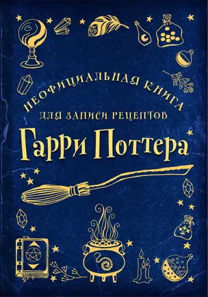 Неофициальная книга для записи рецептов Гарри Поттера — 2943259 — 1