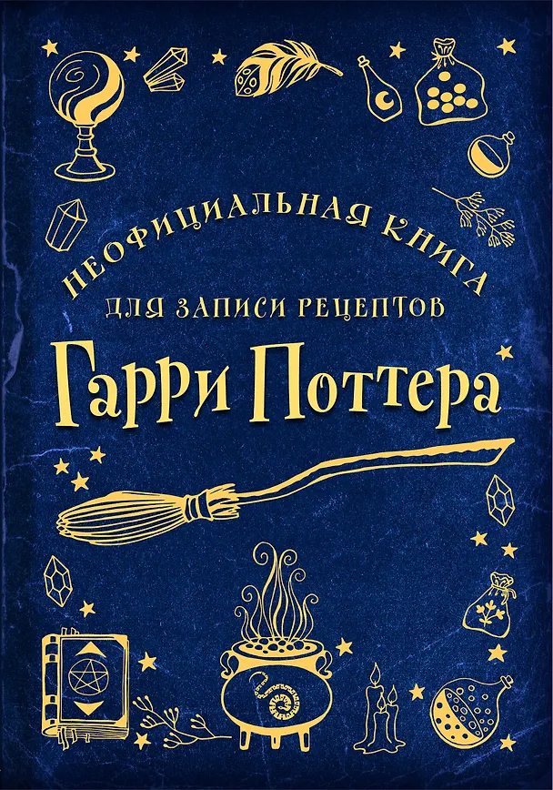 Неофициальная книга для записи рецептов Гарри Поттера 2943259 — 1