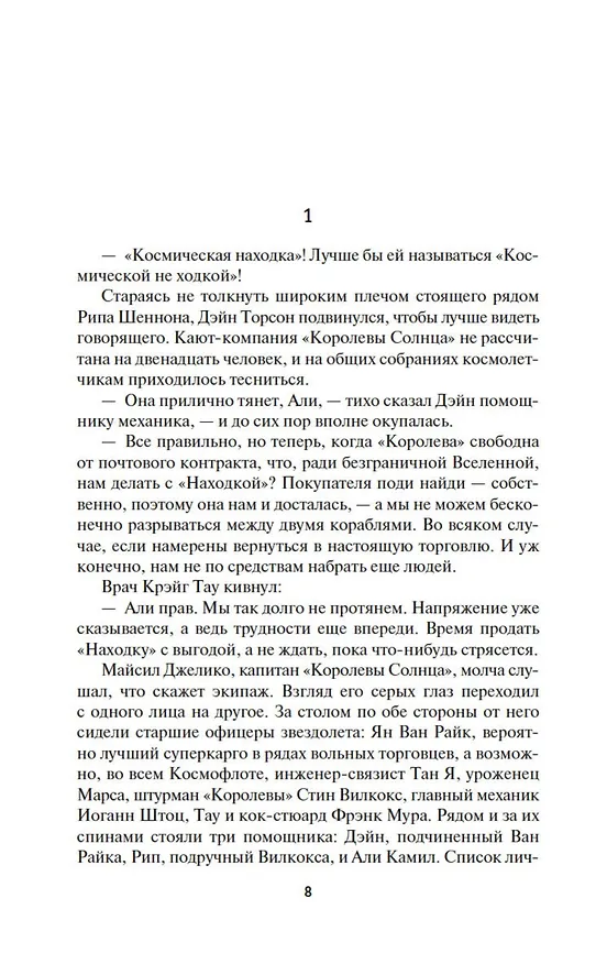 Книга Королева Солнца. Аварийная планета (Андрэ Нортон) — 11