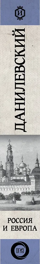 Книга Россия и Европа (Николай Данилевский) — 3