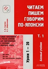 Читаем, пишем, говорим по-японски. Базовый учебник (комплект из 3-х книг + CD/аудиокассета) — 2026115 — 1