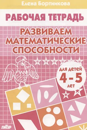 Книга РАЗВИВАЕМ МАТЕМАТИЧЕСКИЕ СПОСОБНОСТИ (для детей 4-5 лет). Тетрадь (Елена Бортникова)
