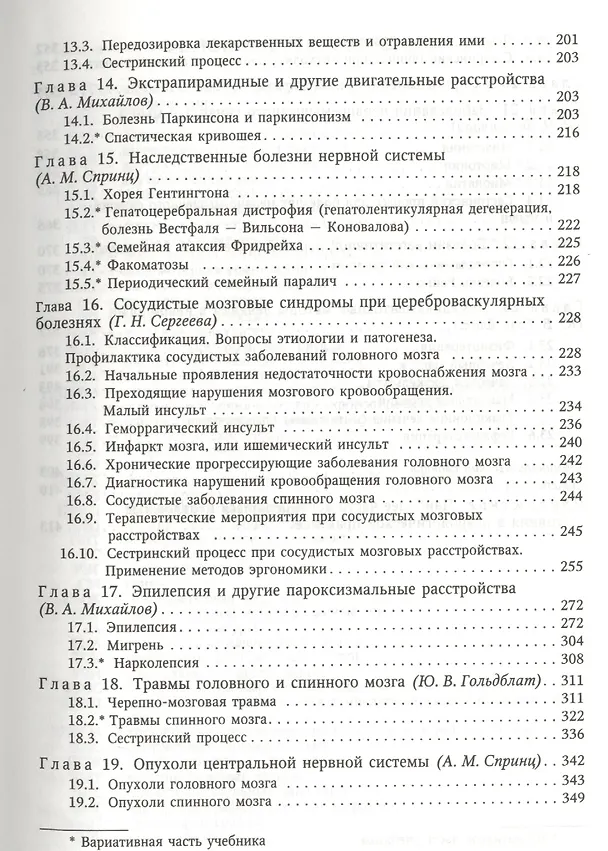 Книга Сестринская помощь в неврологии: учебник для средних медицинских учебных заведений (Анатолий Спринц) — 4