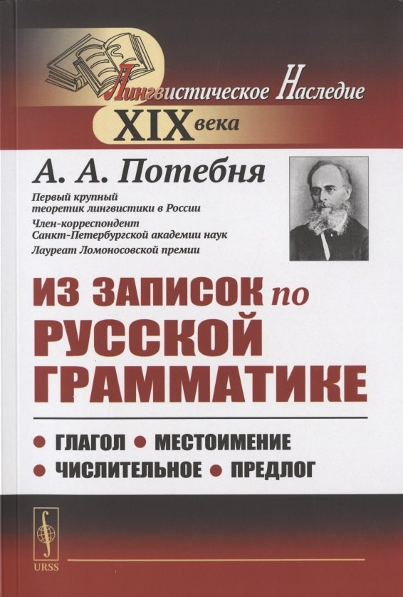 Из записок по русской грамматике: Глагол. Местоимение. Числительное. Предлог Александр Афанасьевич Потебня