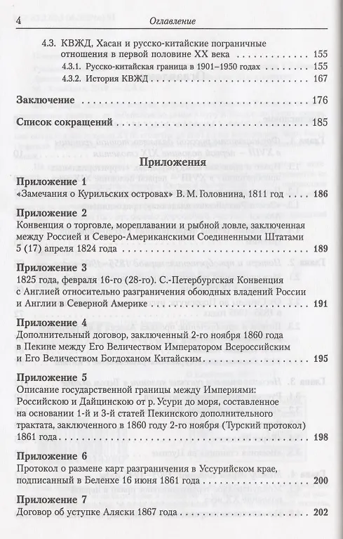 Книга Русская дальневосточная граница в XVIII - первой половине XX века. Двести пятьдесят лет движения России на Восток (А. Плотников) — 3