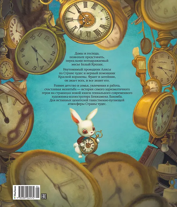 Книга Месье Белый Кролик из Страны чудес (Бенжамен Лакомб) — 2