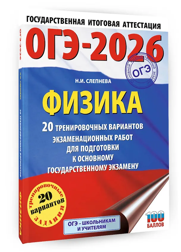 Книга ОГЭ-2026. Физика. 20 тренировочных вариантов экзаменационных работ для подготовки к основному государственному экзамену (Нина Слепнева) — 4