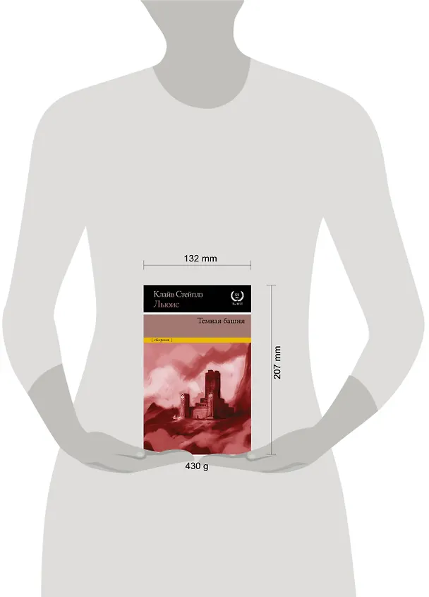 Книга Темная башня (Клайв Льюис) — 4