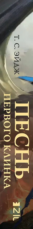 Книга Песнь Первого клинка (Т. С. Эйдж) — 4