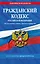 Гражданский кодекс РФ. Части первая, вторая, третья и четвертая по сост. на 01.02.26 / ГК РФ — 3139926 — 1