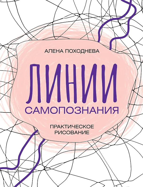 Книга Линии самопознания. Практическое рисование (Алена Походнева) — 1