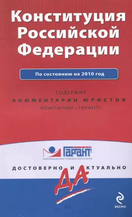 Конституция Российской Федерации. По состоянию на 2010 год / (мягк) (Гарант Достоверно и актуально) (Эксмо) — 2226566 — 1