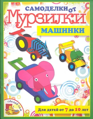 Машинки. / Для детей от 7 до 10 лет — 2304224 — 1