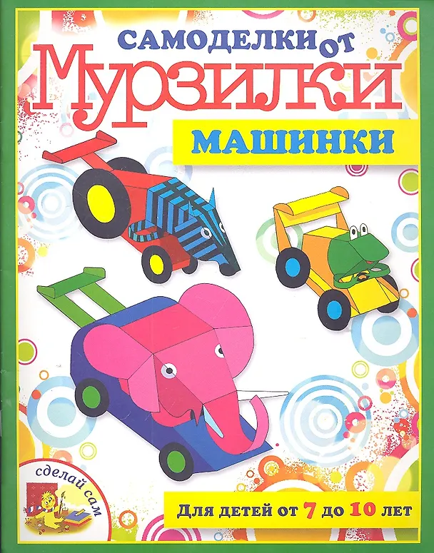 Книга Машинки. / Для детей от 7 до 10 лет (Мария Коваленко) — 1