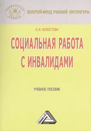 Социальная работа с инвалидами: Учебное пособие, 3-е изд., перераб. и доп.(изд:3) — 2369195 — 1