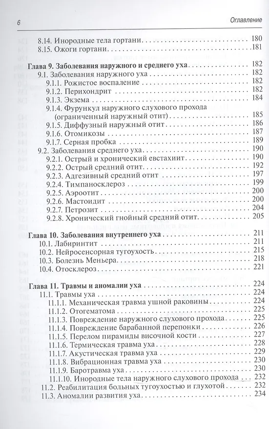 Книга Краткий курс оториноларингологии. (Владимир Пальчун) — 5