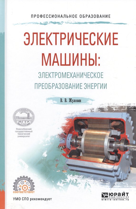 Книга Электрические машины: электромеханическое преобразование энергии. Учебное пособие для СПО () — 1