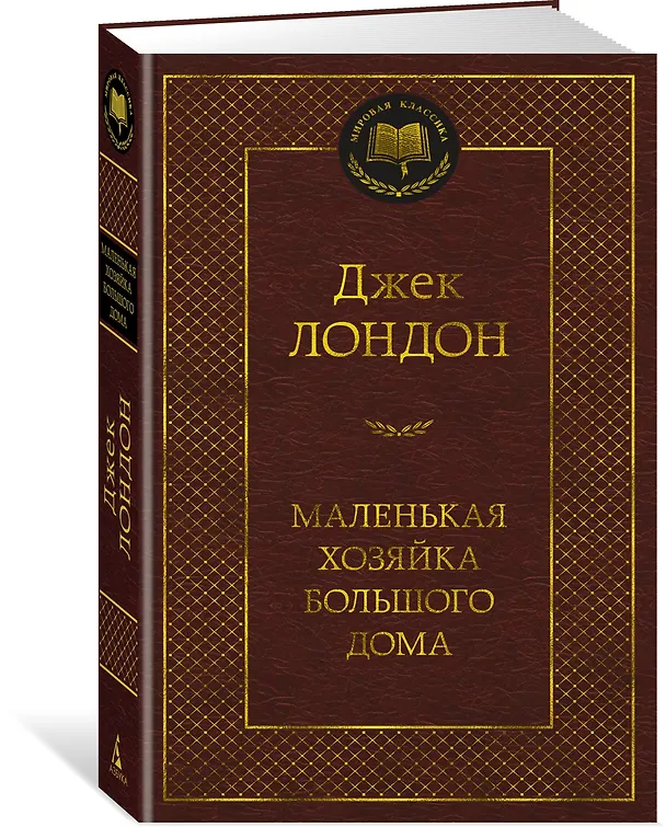 Книга Маленькая хозяйка большого дома (Джек Лондон) — 2