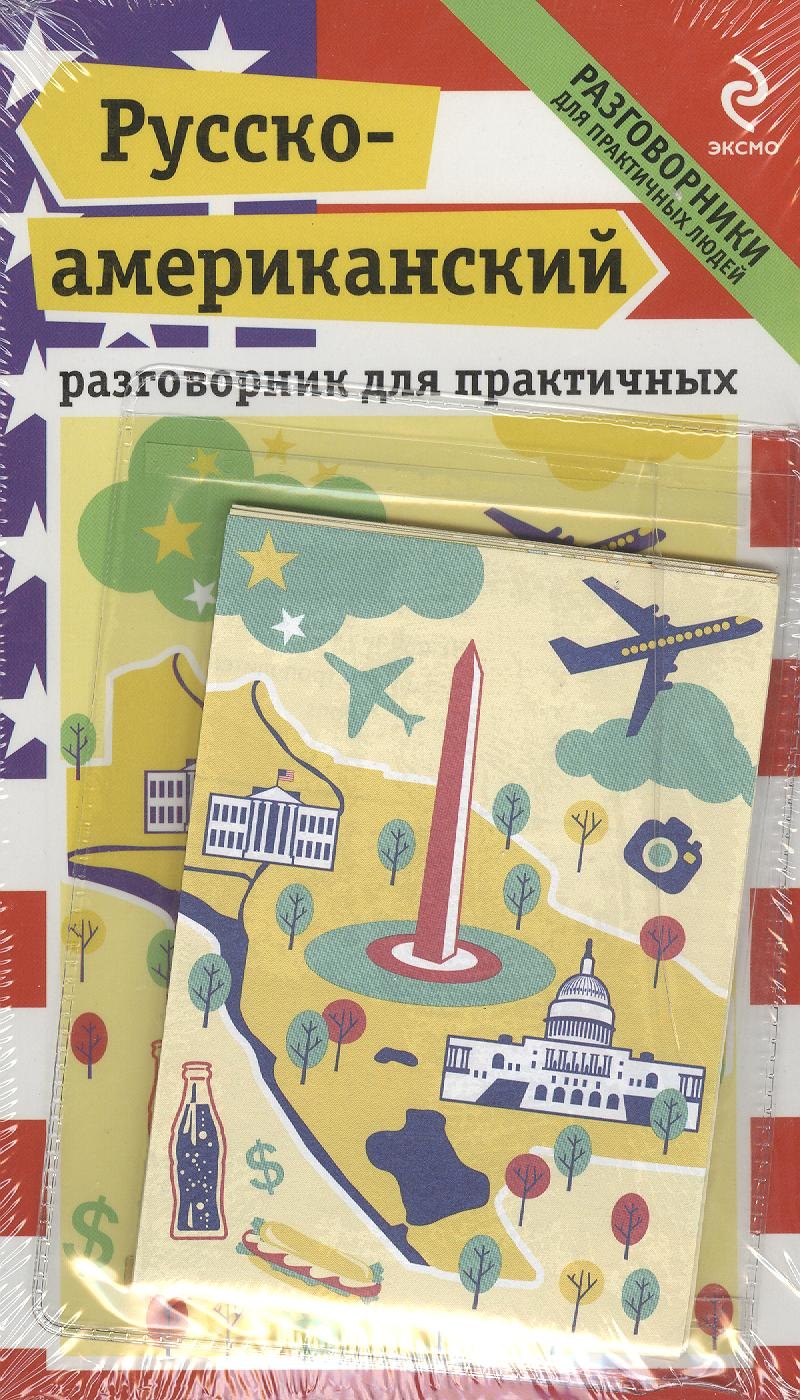 

Русско-американский разговорник для практичных + карта Вашингтона